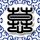 半斤八两